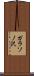 ガラソノ沢 Scroll
