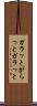 ガラッと Scroll
