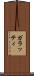 ガラッティ Scroll