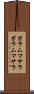 ガラムマサラ Scroll