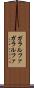 ガラルファ Scroll