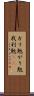 ガリ勉 Scroll