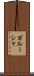 ガルーシャ Scroll
