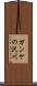 ガンケの沢川 Scroll