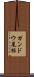 ガンドウ尾根 Scroll