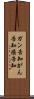 ガン告知 Scroll