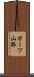 ガーツ山脈 Scroll