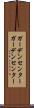 ガーデンセンター Scroll
