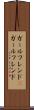 ガールフレンド(P) Scroll