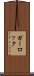 ガーロック Scroll