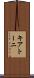 キアトーニ Scroll
