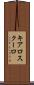 キアロスクーロ Scroll