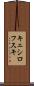 キェシロフスキ Scroll