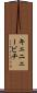 キェニェービチ Scroll