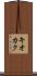 キオカク Scroll