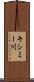 キシミー川 Scroll