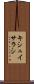 キシュイサラシ Scroll