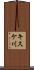 キスケ川 Scroll