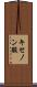 キセノン酸 Scroll