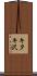 キタキ沢 Scroll