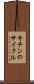 キチンのサイクル Scroll