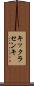 キックラセンキ Scroll