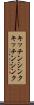 キッチンシンク Scroll