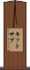 キットサプ Scroll