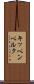 キッペンベルク Scroll