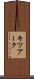 キツアーク Scroll