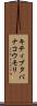 キティブタバナコウモリ Scroll