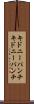 キドニーパンチ Scroll