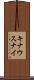 キナウスナイ Scroll