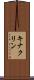 キナクリン Scroll