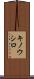 キノウシロ Scroll