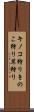 キノコ狩り Scroll