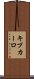 キプカーロ Scroll