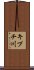 キプチ川 Scroll