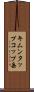 キムンタップコップ岳 Scroll