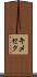 キメセク Scroll