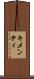 キメンティ Scroll