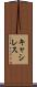 キャシレス Scroll