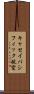 キャセイパシフィック航空 Scroll