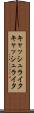 キャッシュライタ Scroll
