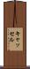 キャッセル Scroll