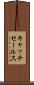 キャッチ・セールス Scroll