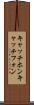 キャッチホン Scroll