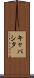 キャパシタ Scroll