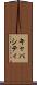 キャパシティ Scroll