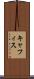 キャフィス Scroll